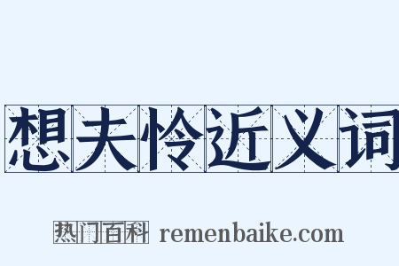 想夫怜近义词是什么意思的图片